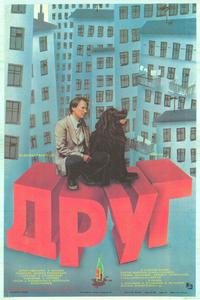 Друг Друг
