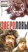 Звероловы Звероловы