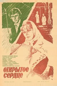 Открытое сердце