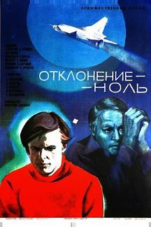 Отклонение — ноль