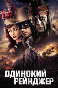 Одинокий рейнджер Одинокий рейнджер