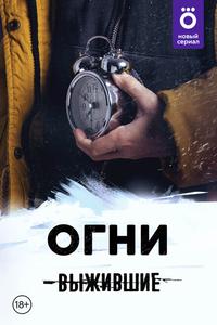 Выжившие: Огни Выжившие: Огни