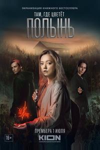 Там, где цветёт полынь Там, где цветёт полынь