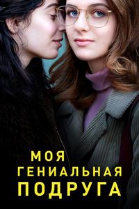 Моя гениальная подруга Моя гениальная подруга