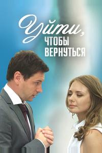 Уйти, чтобы вернуться Уйти, чтобы вернуться