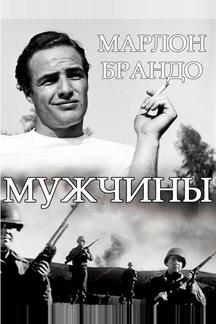 Мужчины