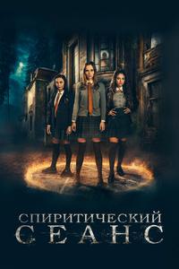 Спиритический сеанс Спиритический сеанс
