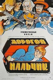 Дорогой мальчик