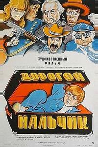 Дорогой мальчик Дорогой мальчик