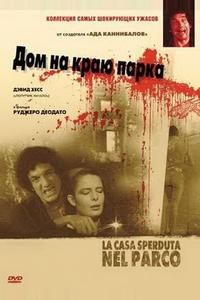 Дом на краю парка Дом на краю парка
