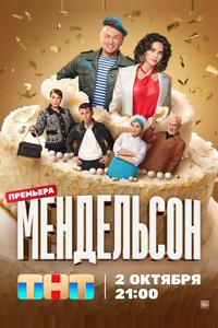 Мендельсон Мендельсон