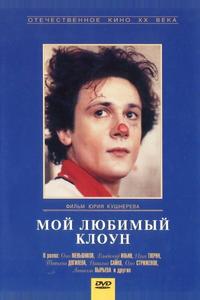Мой любимый клоун Мой любимый клоун