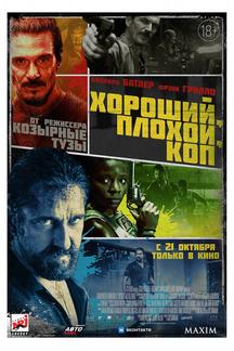 Хороший, плохой, коп