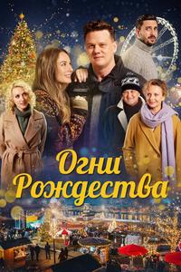 Огни Рождества Огни Рождества