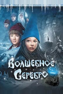 Волшебное серебро
