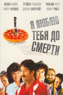 Я люблю тебя до смерти