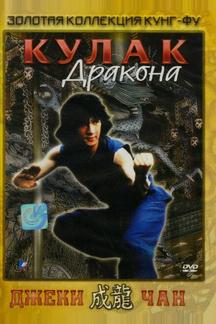 Кулак дракона