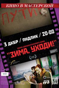 Зима, уходи! Зима, уходи!