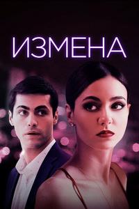 Измена Измена