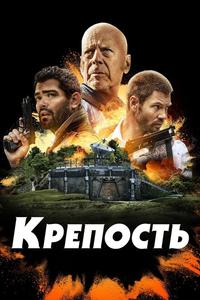 Крепость Крепость