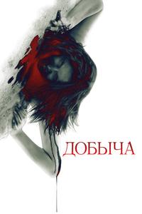 Добыча Добыча