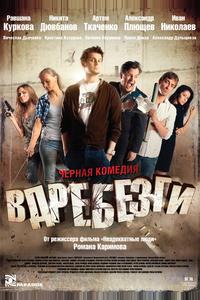 Вдребезги