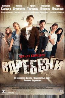 Вдребезги