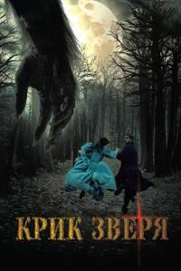 Крик зверя Крик зверя