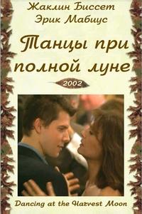 Танцуя при полной Луне Танцуя при полной Луне