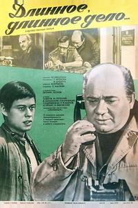 Длинное, длинное дело Длинное, длинное дело