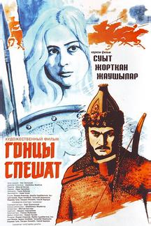 Гонцы спешат