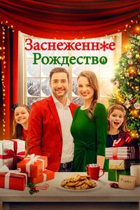 Заснеженное Рождество Заснеженное Рождество