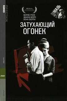 Затухающий огонек