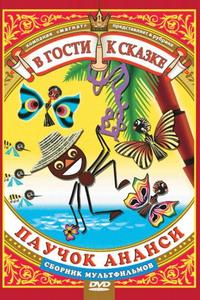 Паучок Ананси и волшебная палочка Паучок Ананси и волшебная палочка