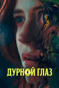 Дурной глаз Дурной глаз