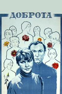 Доброта Доброта