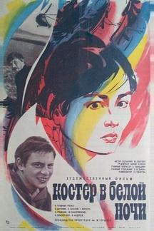 Костер в белой ночи