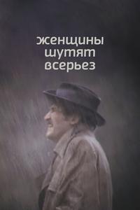 Женщины шутят всерьез Женщины шутят всерьез