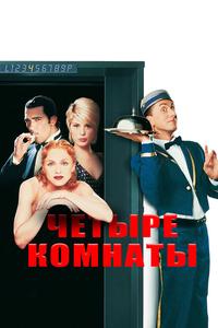 Четыре комнаты Четыре комнаты