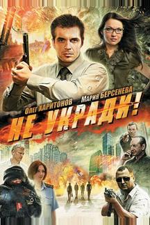 Не укради!