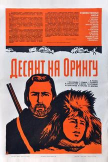 Десант на Орингу