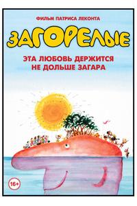 Загорелые Загорелые