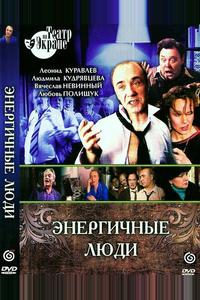 Энергичные люди Энергичные люди