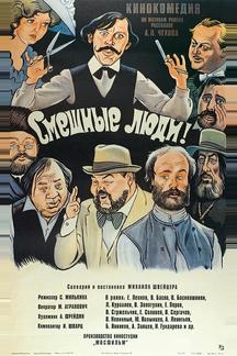 Смешные люди!