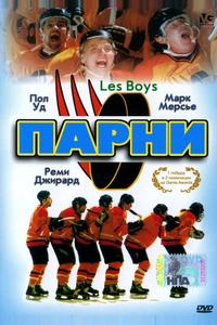 Парни Парни