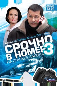 Срочно в номер 3: На службе закона Срочно в номер 3: На службе закона