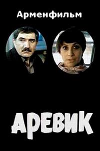 Аревик Аревик