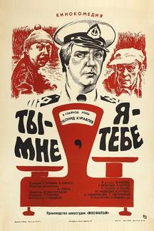 Ты – мне, я – тебе
