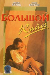 Большой кайф Большой кайф
