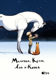 Мальчик, крот, лис и лошадь
